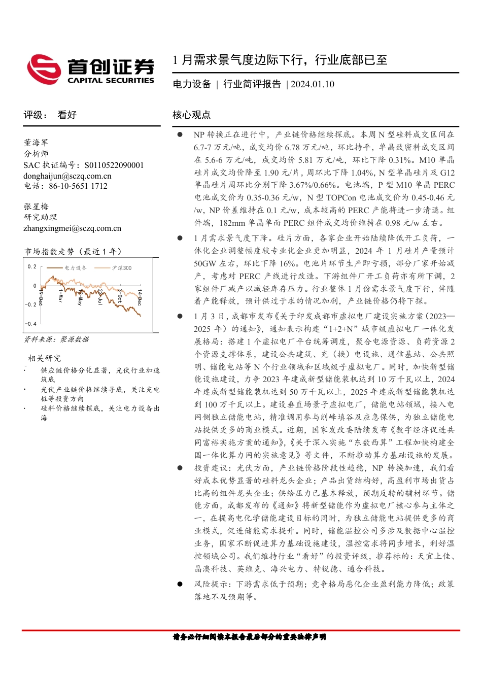首创证券：1月需求景气度边际下行，行业底部已至_第1页