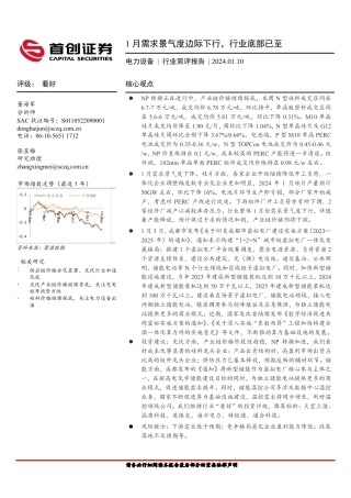 首创证券：1月需求景气度边际下行，行业底部已至