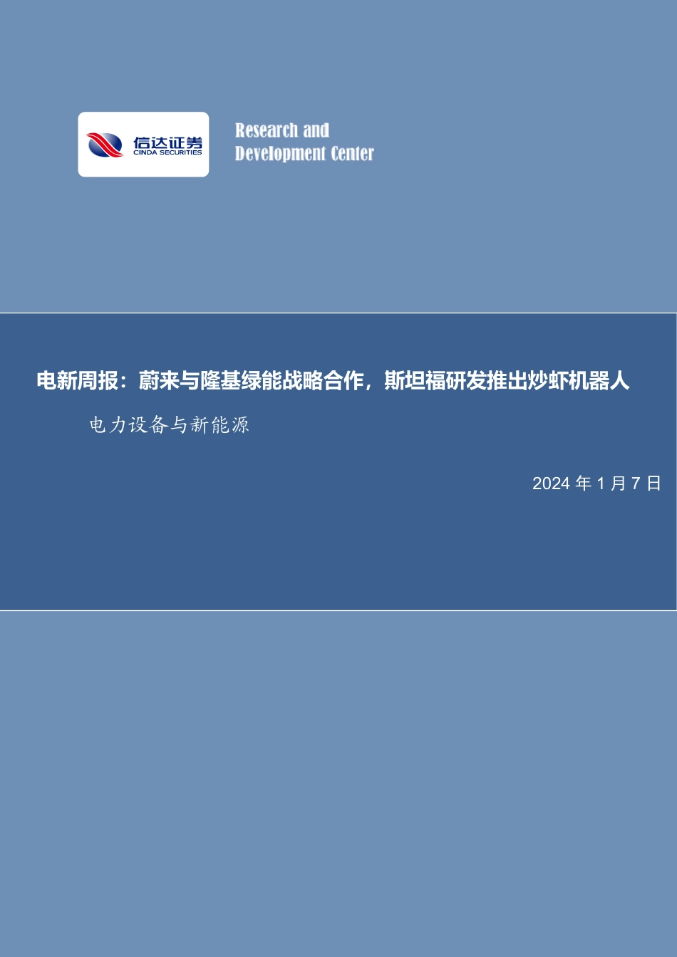 信达证券：蔚来与隆基绿能战略合作，斯坦福研发推出炒虾机器人_第1页