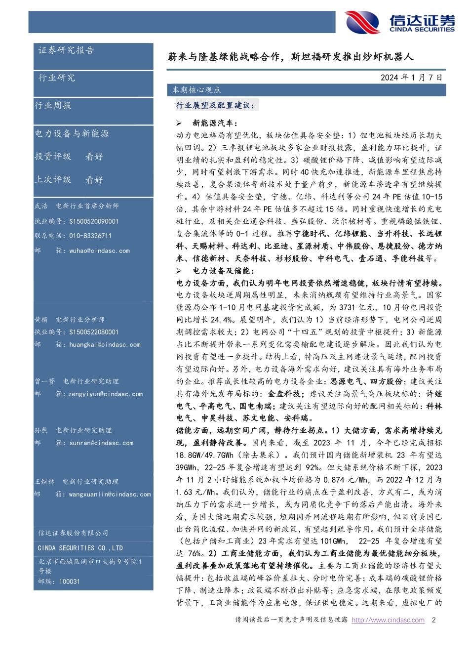信达证券：蔚来与隆基绿能战略合作，斯坦福研发推出炒虾机器人_第2页