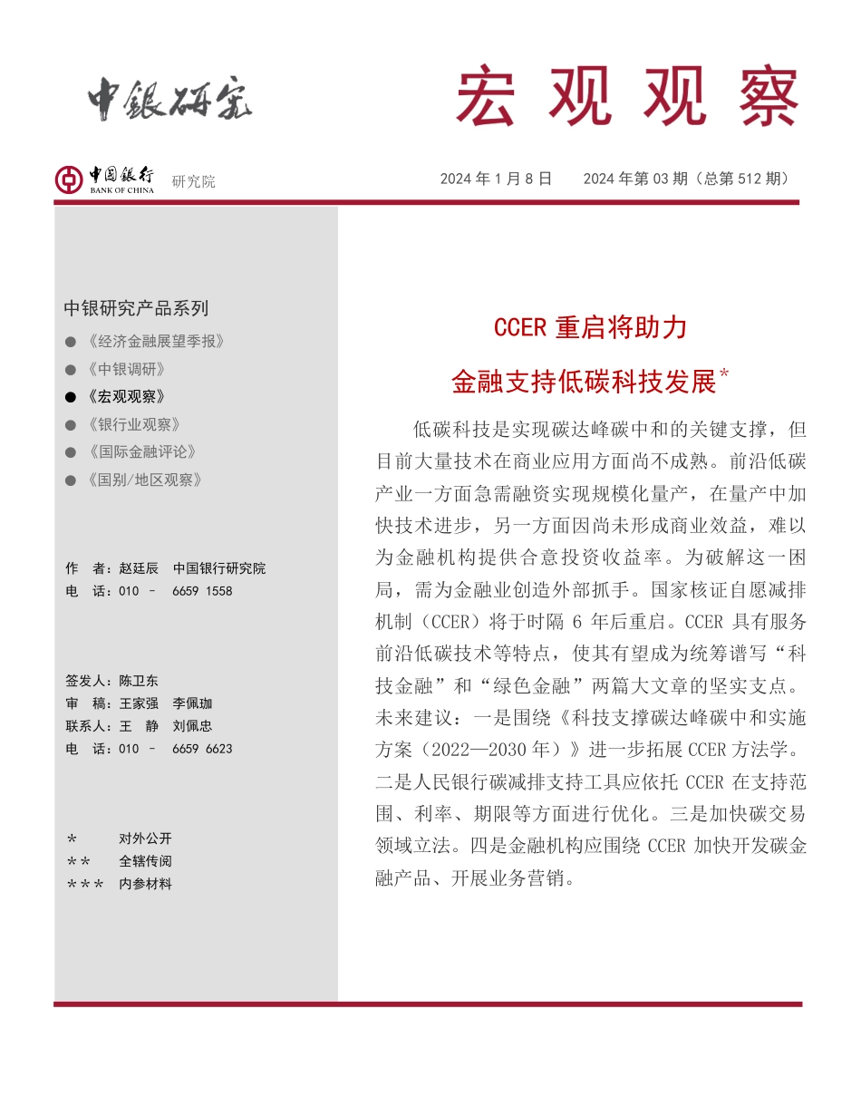 中国银行：CCER重启将助力金融支持低碳科技发展_第1页