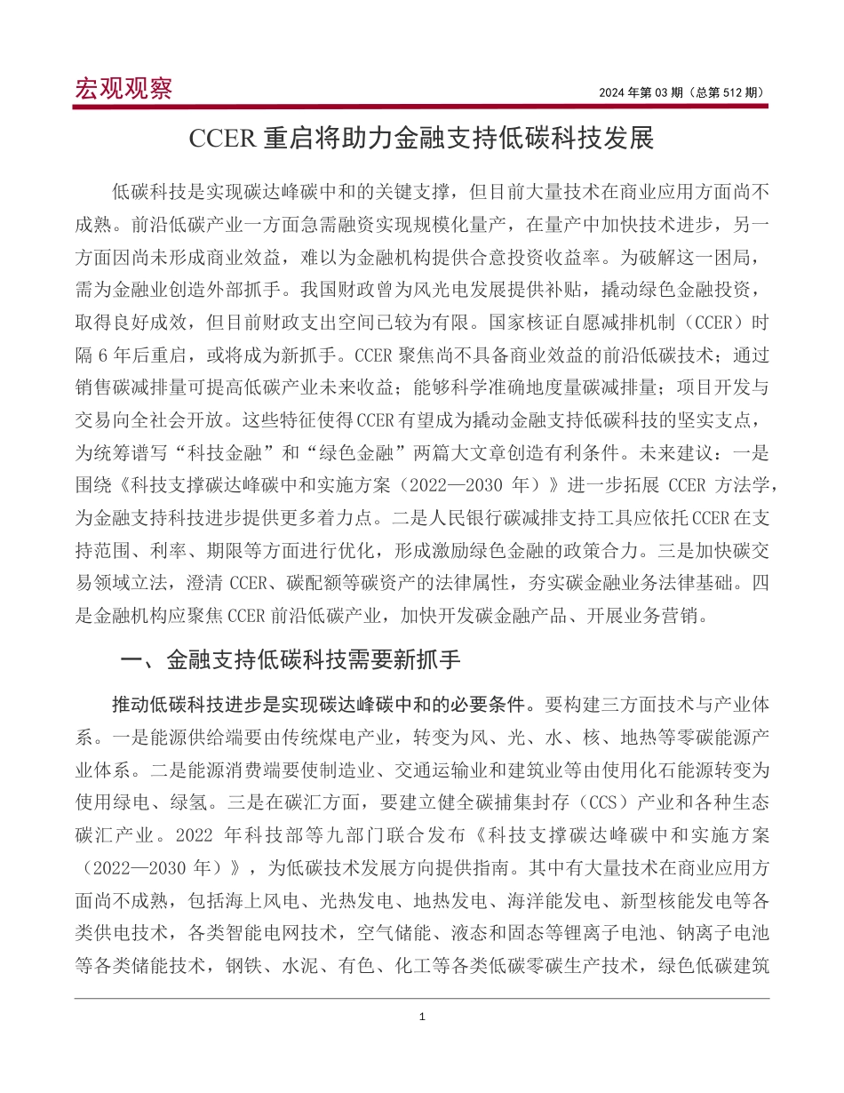 中国银行：CCER重启将助力金融支持低碳科技发展_第2页