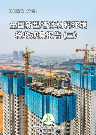 绿色税收（十三）全国新型墙体材料环境与税收观察报告（三）--绿色江南