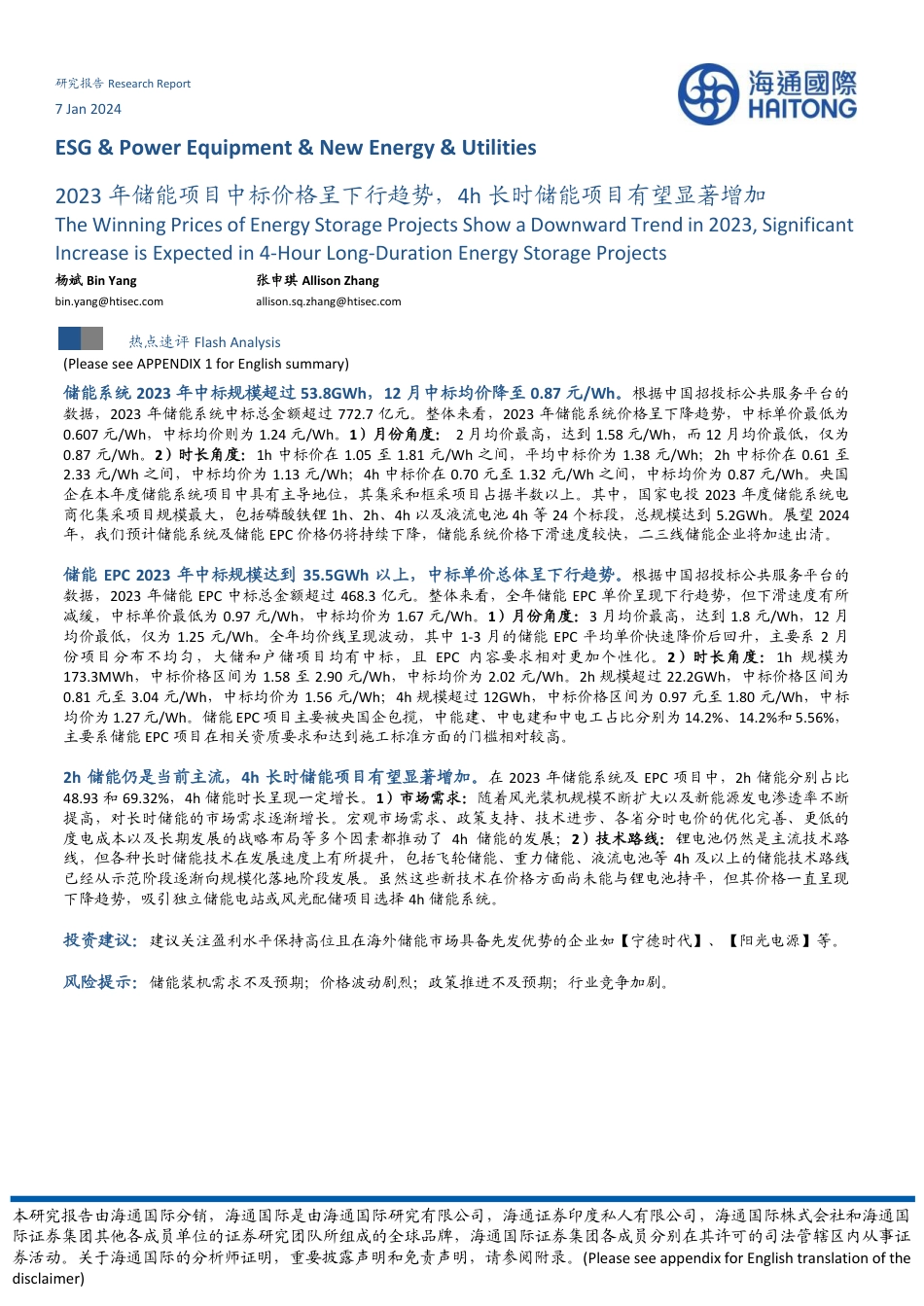 海通国际：2023年储能项目中标价格呈下行趋势，4h长时储能项目有望显著增加_第1页