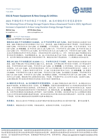 海通国际：2023年储能项目中标价格呈下行趋势，4h长时储能项目有望显著增加