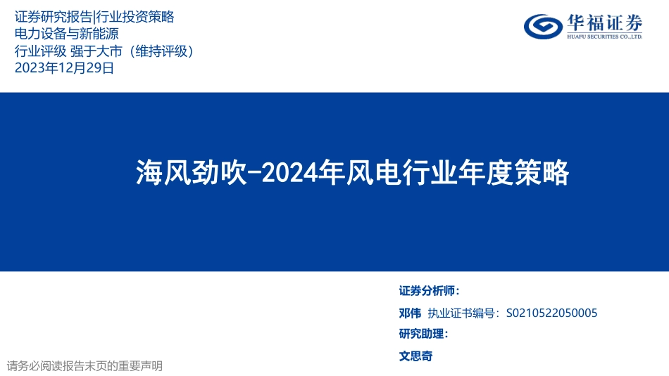 华福证券：2024年风电行业年度策略-海风劲吹_第1页