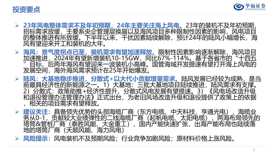 华福证券：2024年风电行业年度策略-海风劲吹_第2页