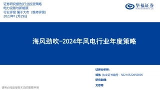 华福证券：2024年风电行业年度策略-海风劲吹