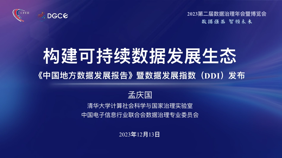 ZG地方数据发展指数（DDI）发布PPT--清华大学 孟庆国_第1页