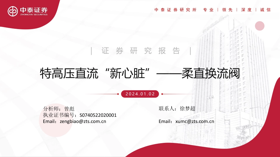 中泰证券：柔直换流阀-特高压直流“新心脏”_第1页