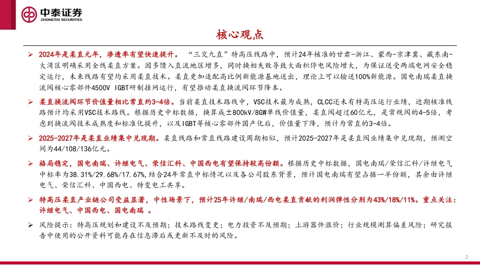 中泰证券：柔直换流阀-特高压直流“新心脏”_第2页