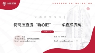 中泰证券：柔直换流阀-特高压直流“新心脏”