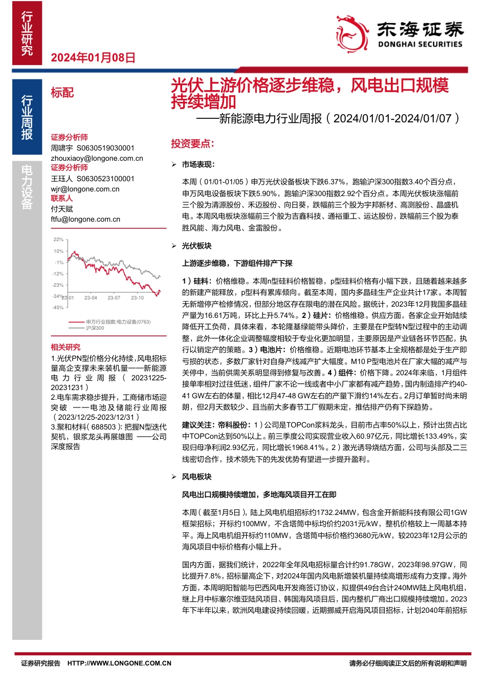 东海证券：光伏上游价格逐步维稳，风电出口规模持续增加_第1页