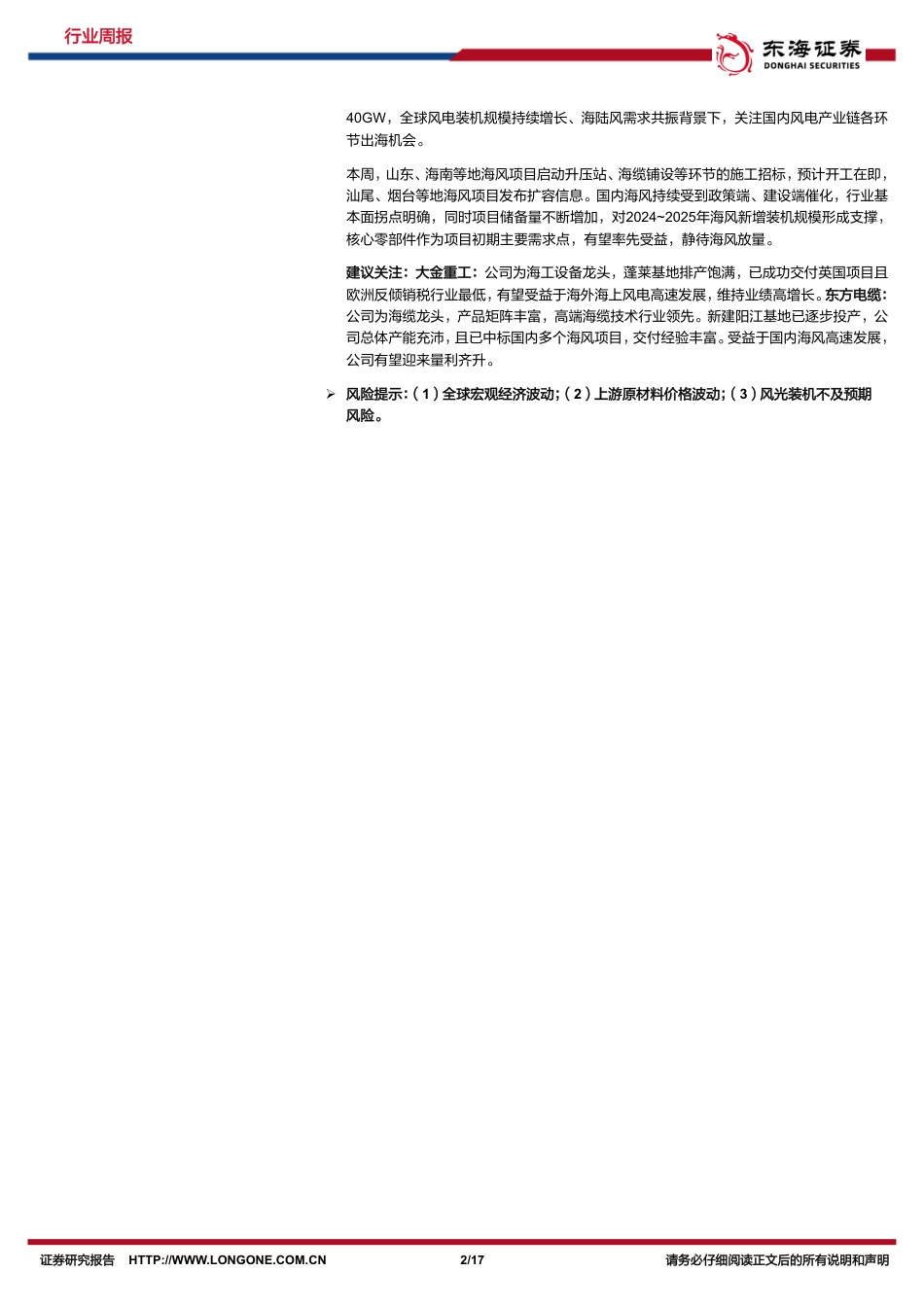 东海证券：光伏上游价格逐步维稳，风电出口规模持续增加_第2页