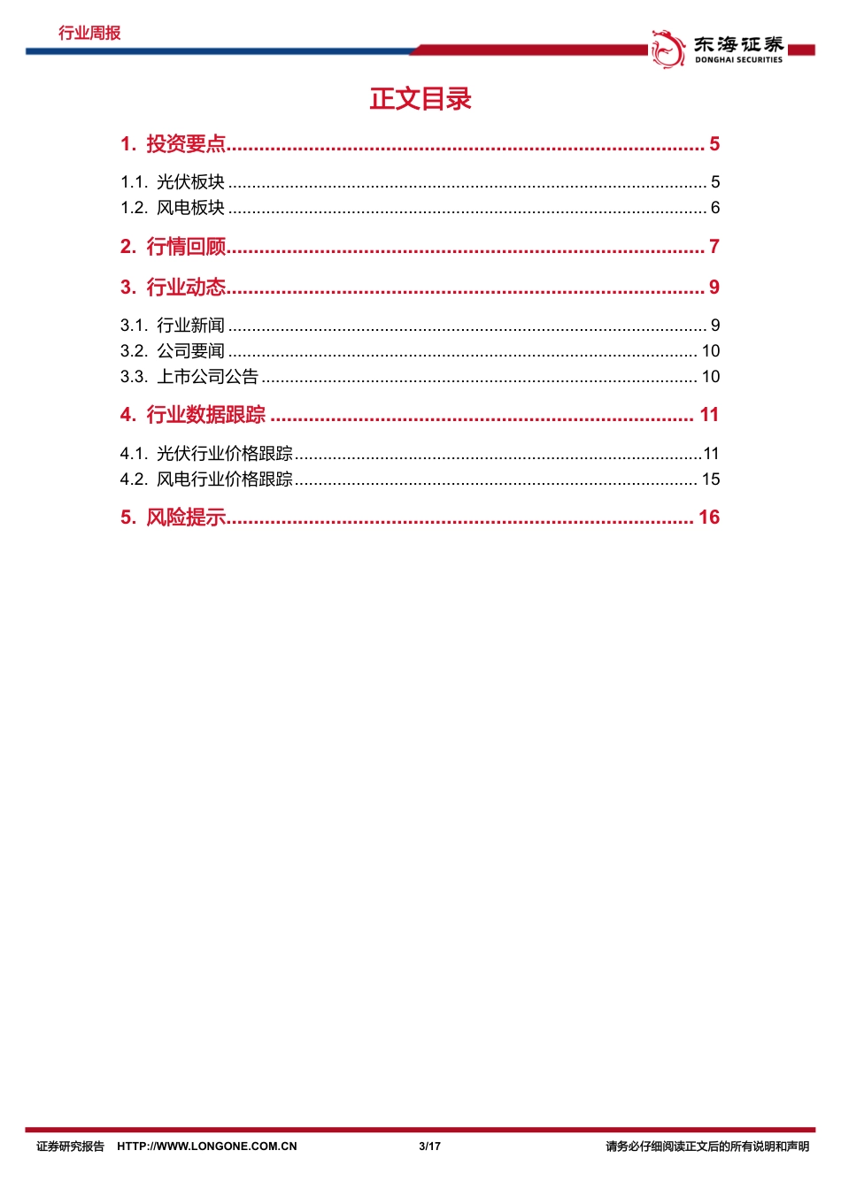 东海证券：光伏上游价格逐步维稳，风电出口规模持续增加_第3页