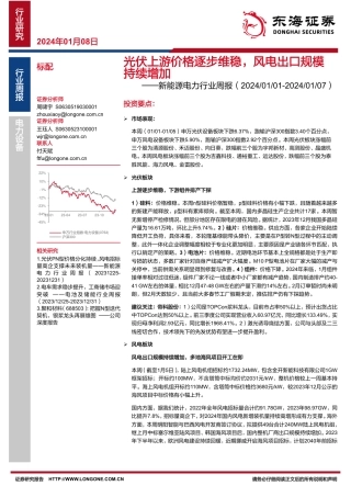 东海证券：光伏上游价格逐步维稳，风电出口规模持续增加