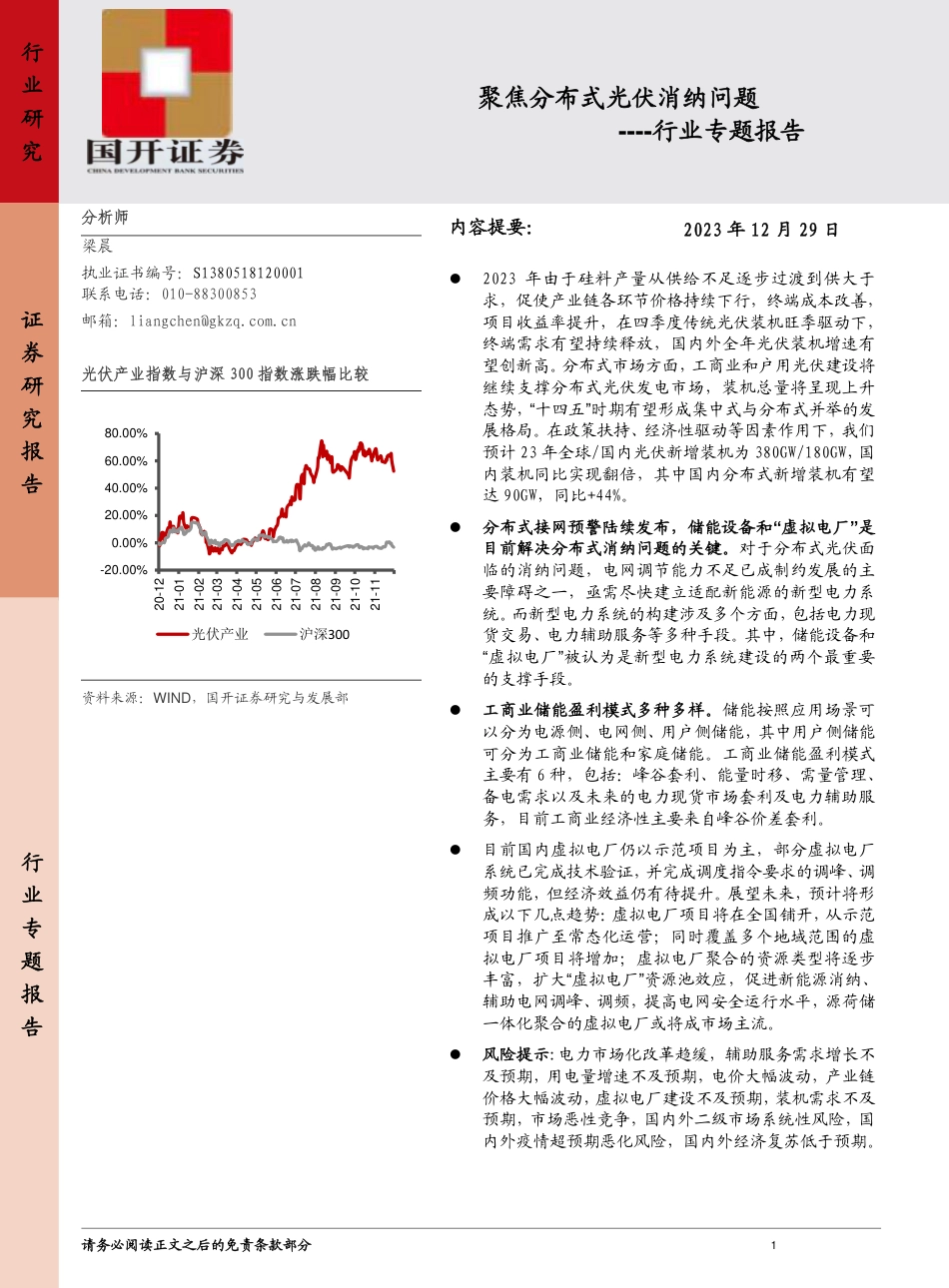 国开证券：光伏行业专题报告-聚焦分布式光伏消纳问题_第1页