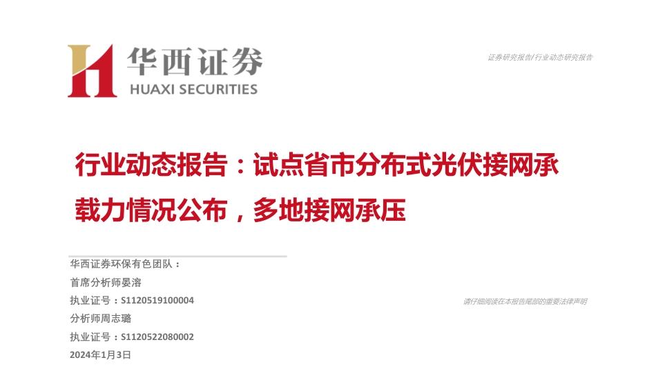 华西证券：试点省市分布式光伏接网承载力情况公布，多地接网承压_第1页