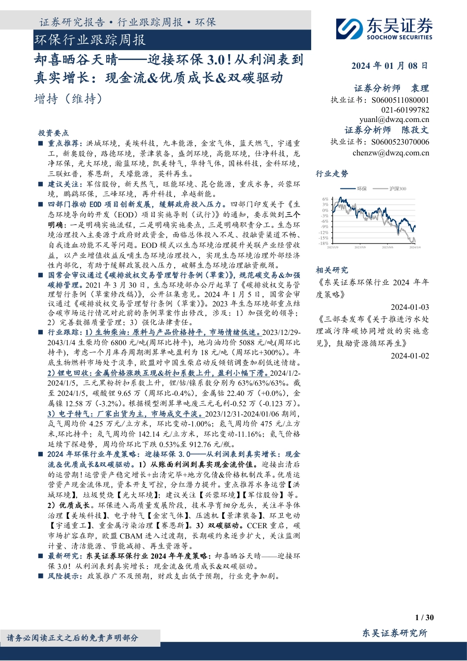东吴证券：迎接环保3.0！从利润表到真实增长-现金流&优质成长&双碳驱动_第1页