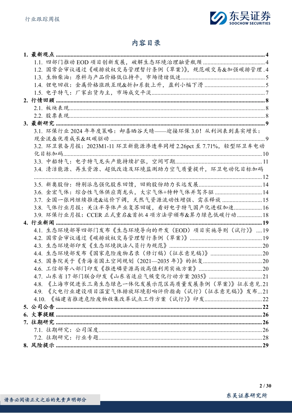 东吴证券：迎接环保3.0！从利润表到真实增长-现金流&优质成长&双碳驱动_第2页