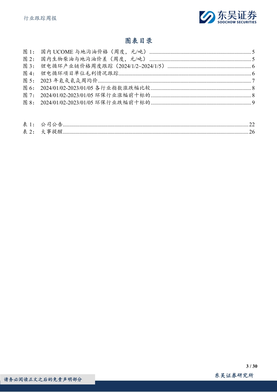 东吴证券：迎接环保3.0！从利润表到真实增长-现金流&优质成长&双碳驱动_第3页