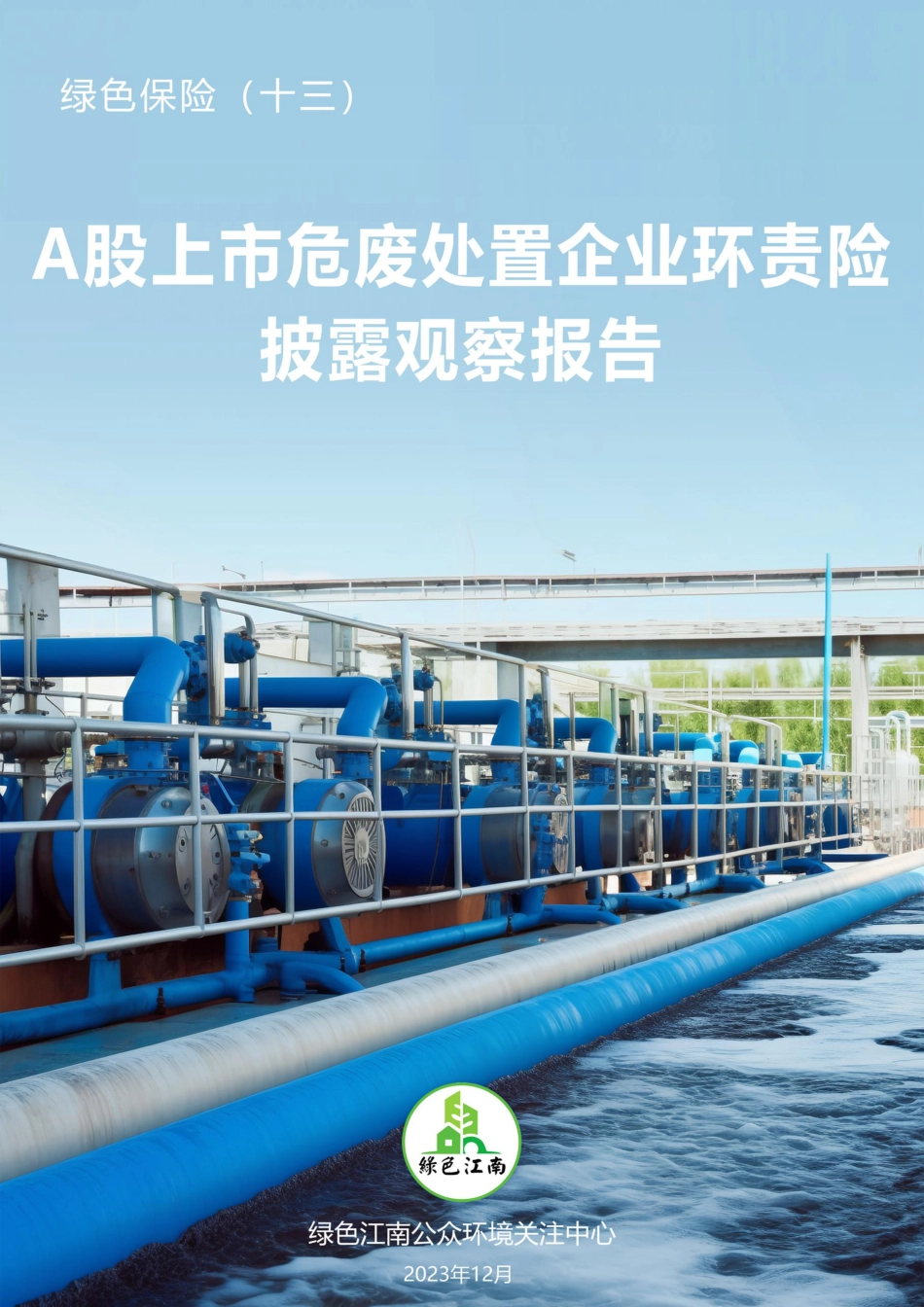 绿色保险（十三）A股上市危废处置企业环责险披露观察报告--绿色江南_第1页