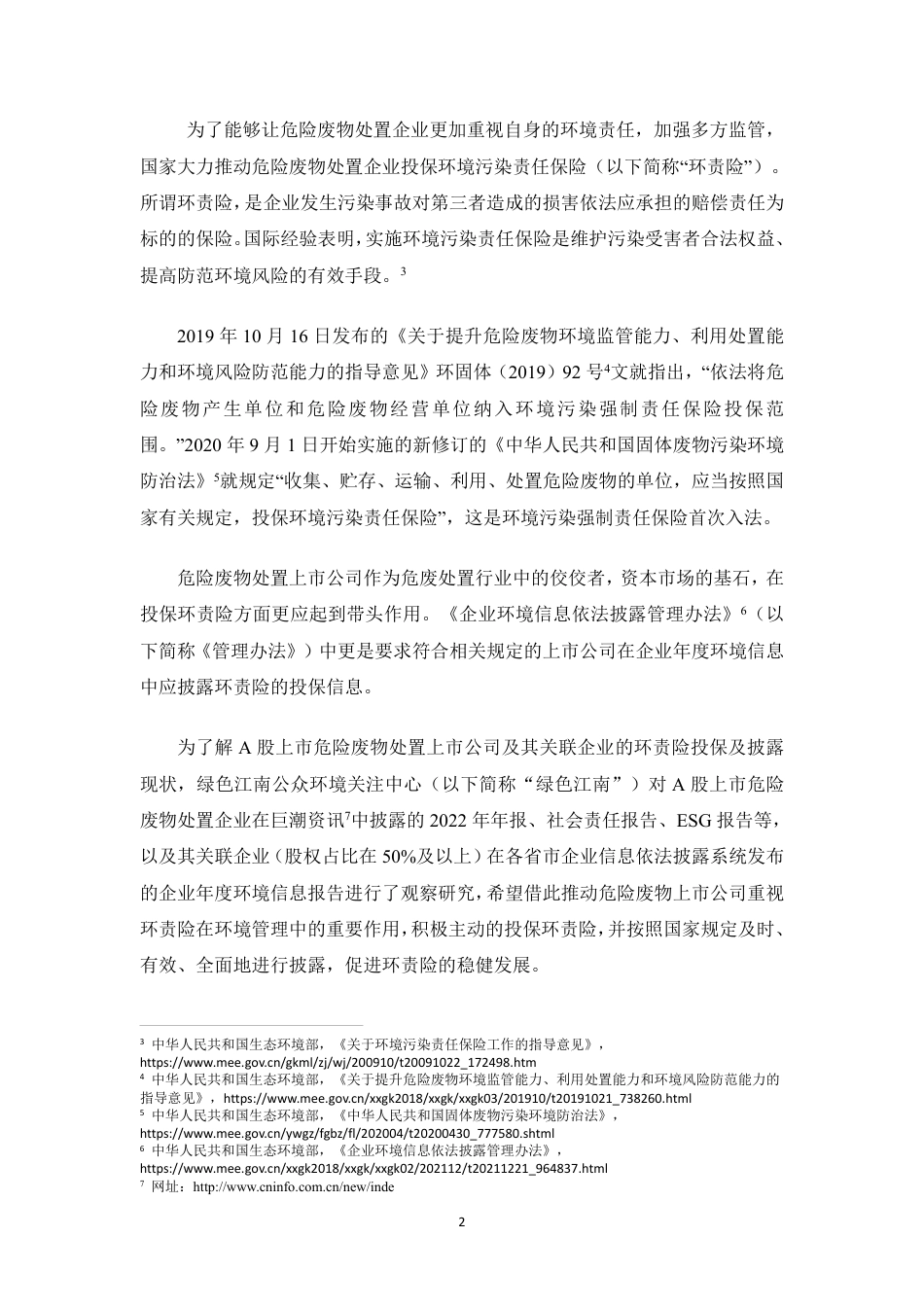 绿色保险（十三）A股上市危废处置企业环责险披露观察报告--绿色江南_第3页