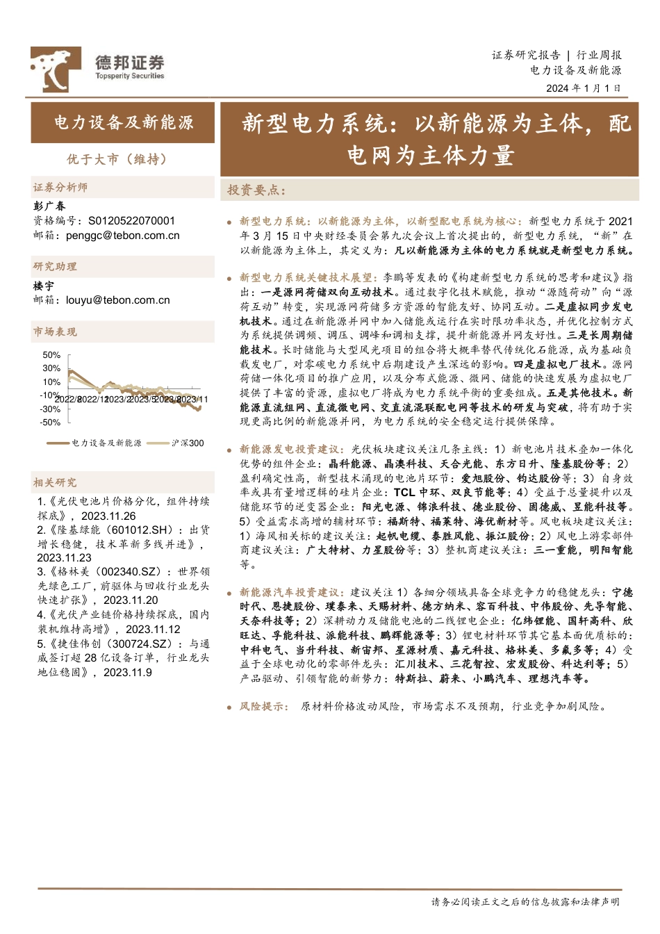 德邦证券：新型电力系统-以新能源为主体，配电网为主体力量_第1页