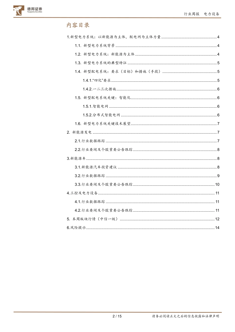 德邦证券：新型电力系统-以新能源为主体，配电网为主体力量_第2页