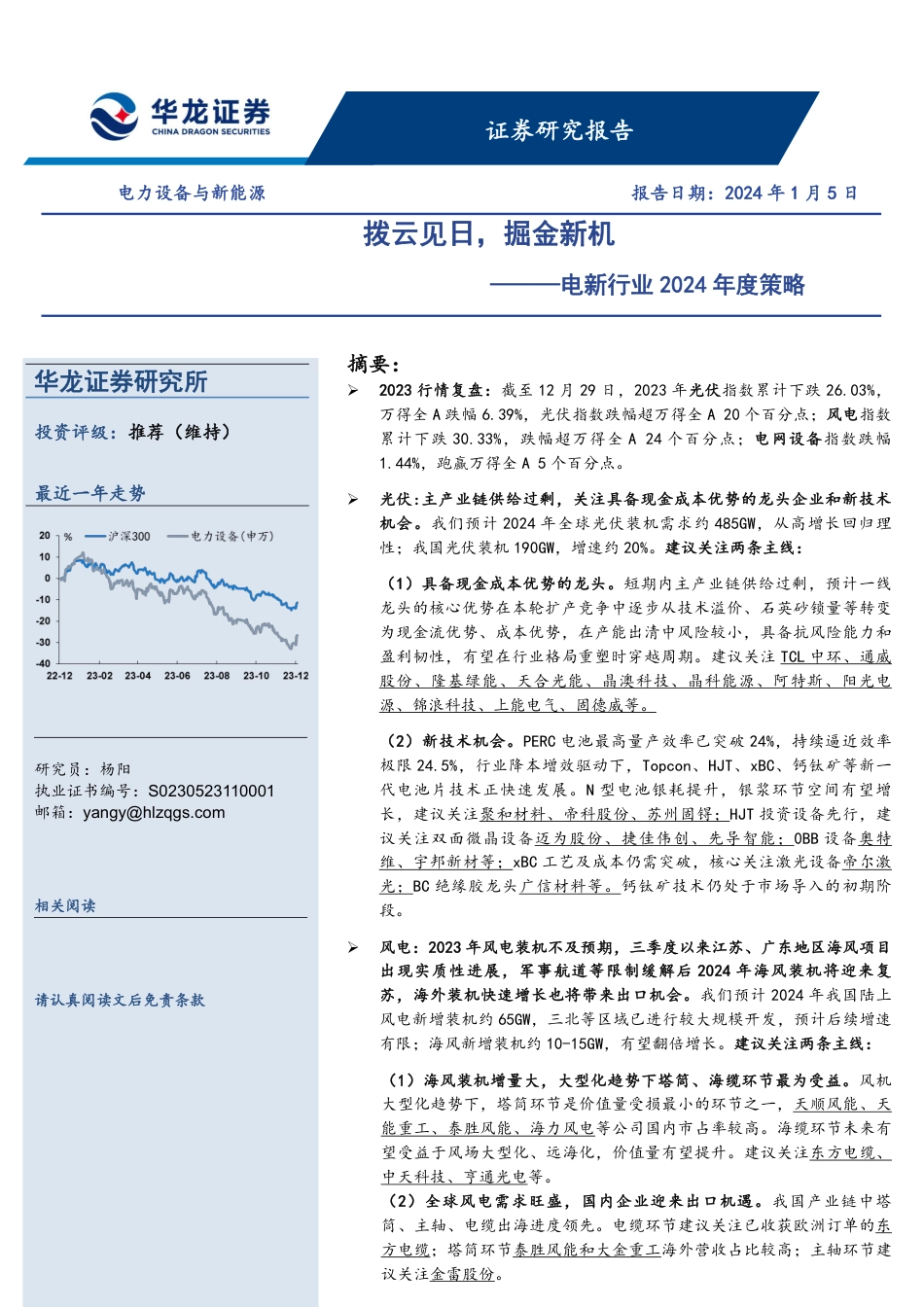 华龙证券：电新行业2024年度策略-拨云见日，掘金新机_第1页