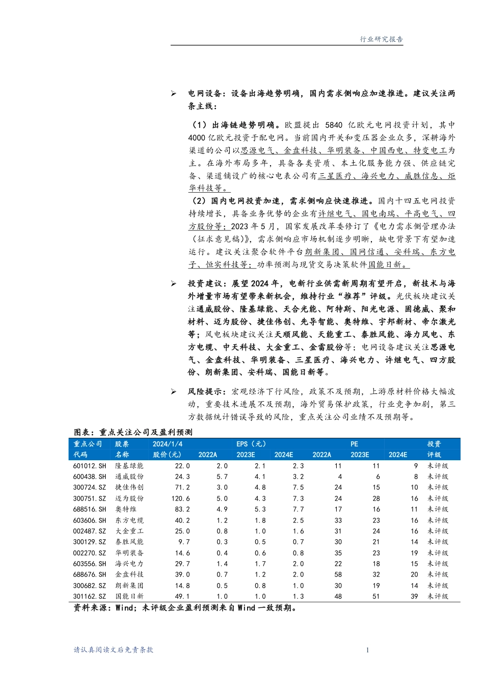 华龙证券：电新行业2024年度策略-拨云见日，掘金新机_第2页