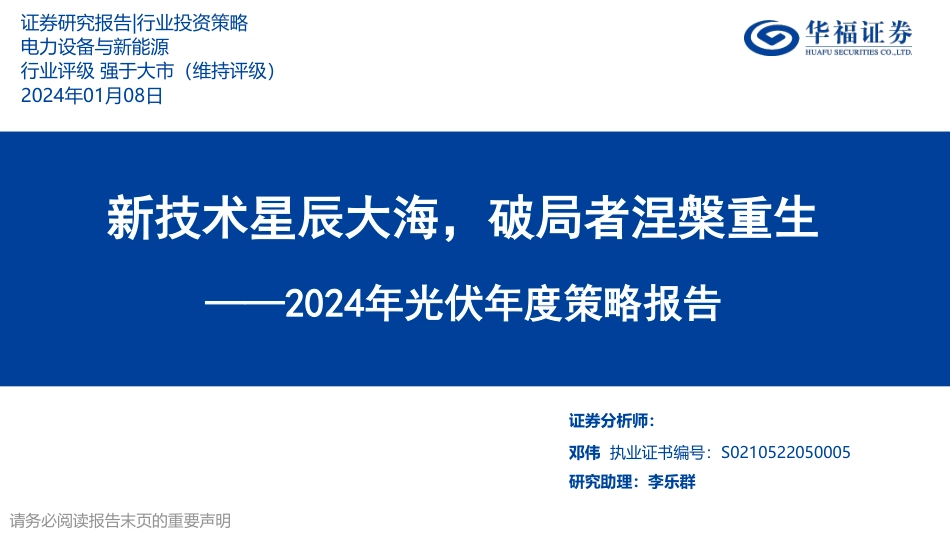 华福证券：2024年光伏年度策略报告-新技术星辰大海，破局者涅槃重生_第1页