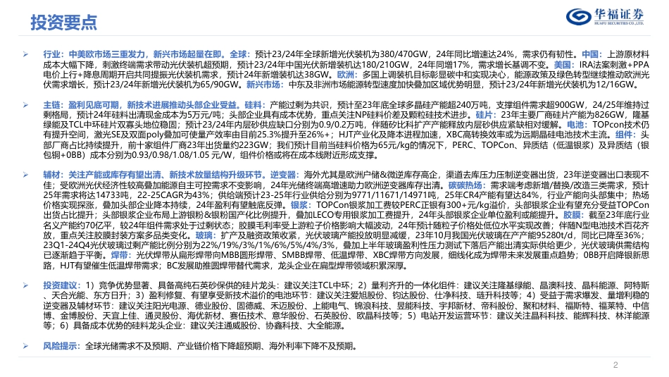 华福证券：2024年光伏年度策略报告-新技术星辰大海，破局者涅槃重生_第2页