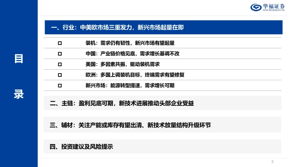 华福证券：2024年光伏年度策略报告-新技术星辰大海，破局者涅槃重生_第3页