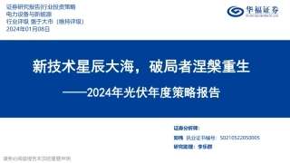 华福证券：2024年光伏年度策略报告-新技术星辰大海，破局者涅槃重生