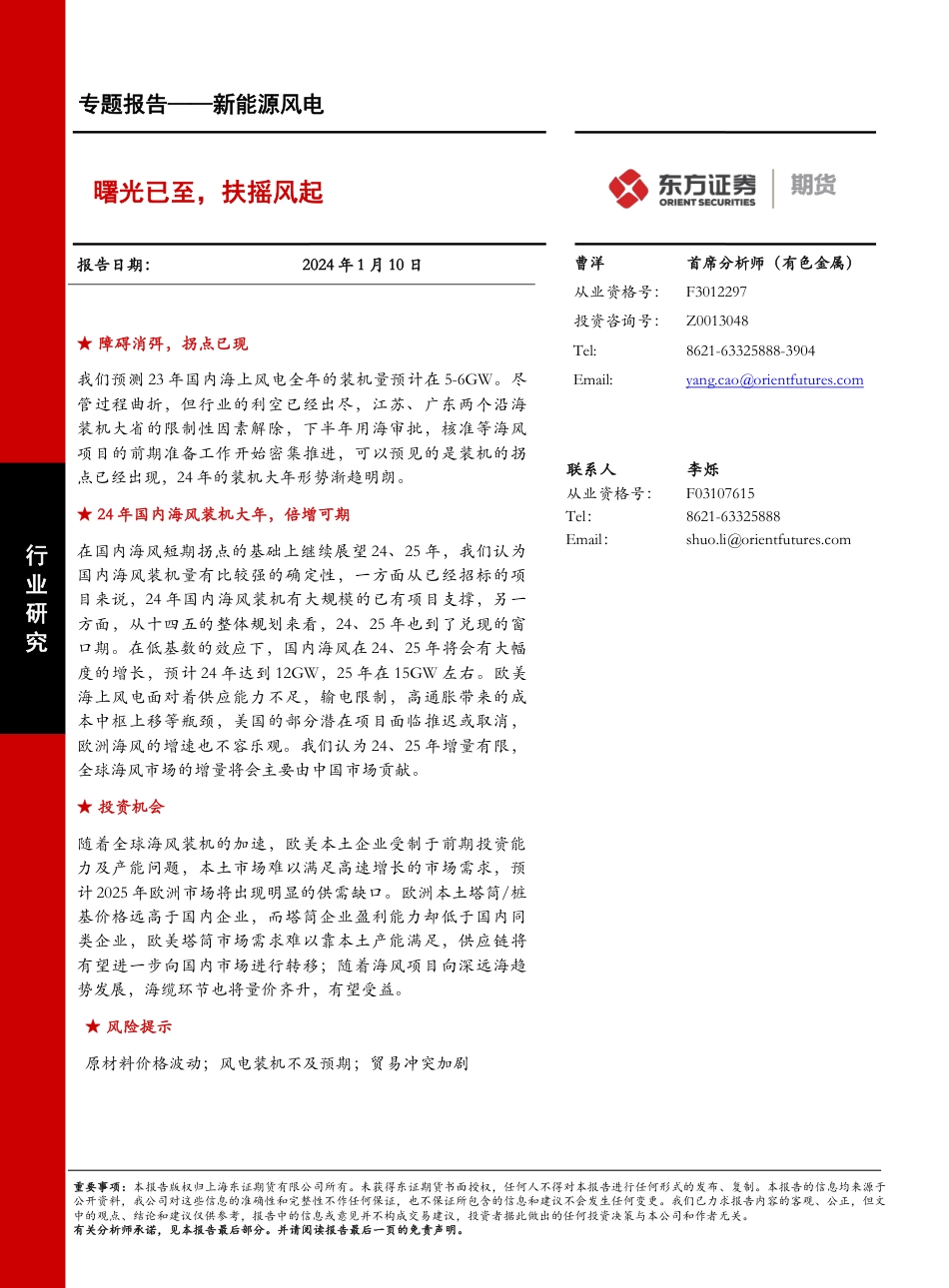 东证期货：新能源风电专题-曙光已至，扶摇风起_第1页