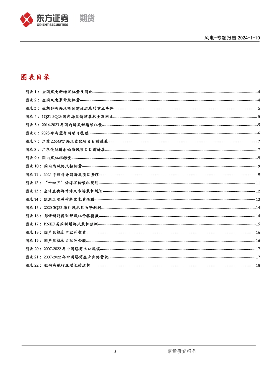 东证期货：新能源风电专题-曙光已至，扶摇风起_第3页
