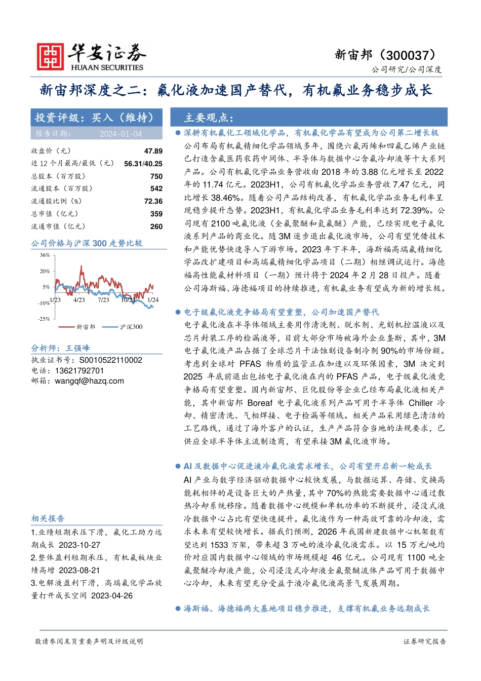 华安证券：氟化液加速国产替代，有机氟业务稳步成长_第1页