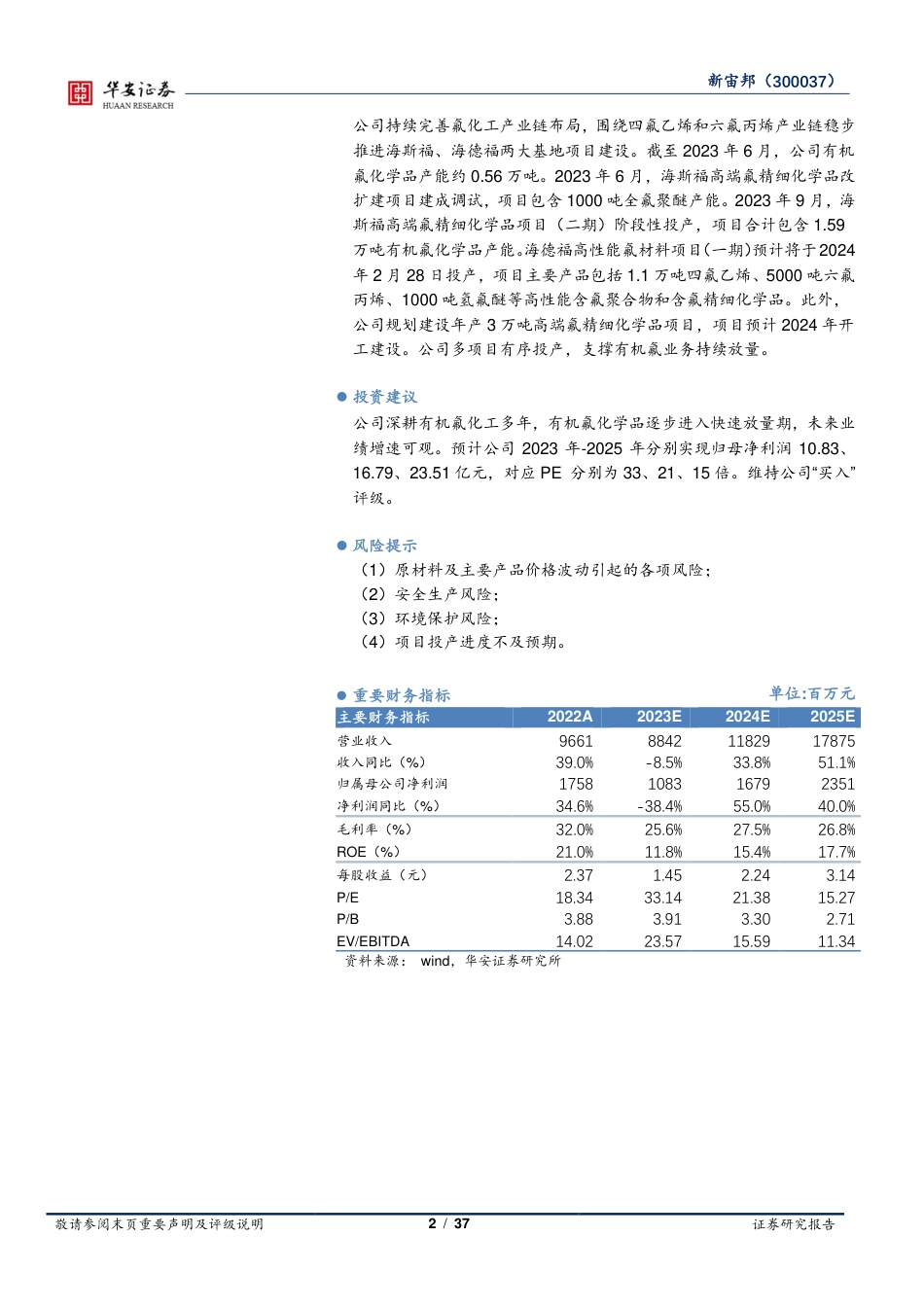华安证券：氟化液加速国产替代，有机氟业务稳步成长_第2页