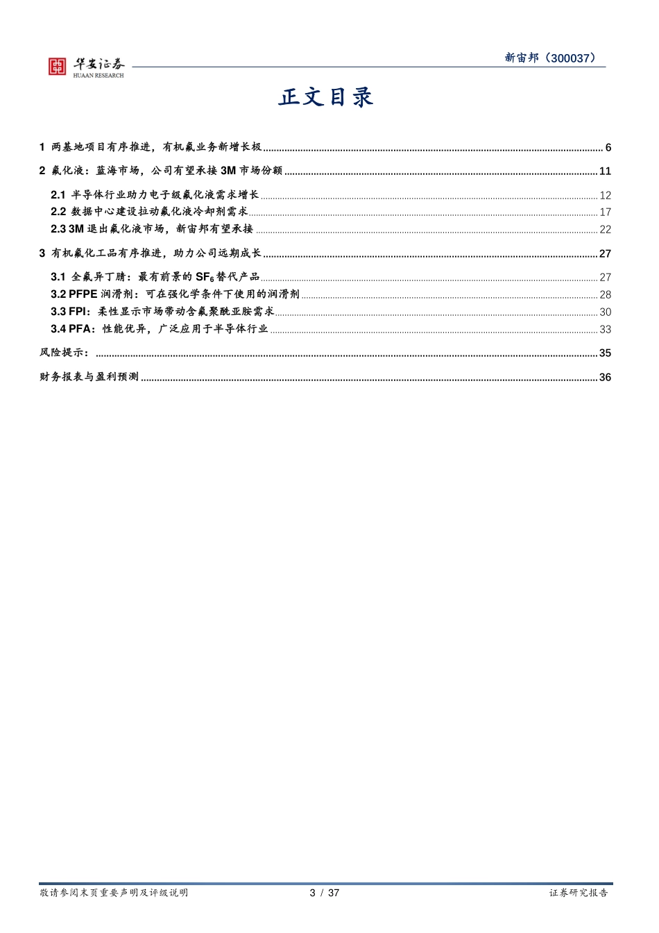 华安证券：氟化液加速国产替代，有机氟业务稳步成长_第3页