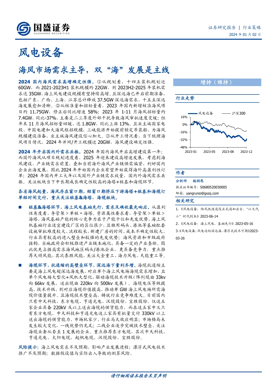 国盛证券：海风市场需求主导，双“海”发展是主线_第1页