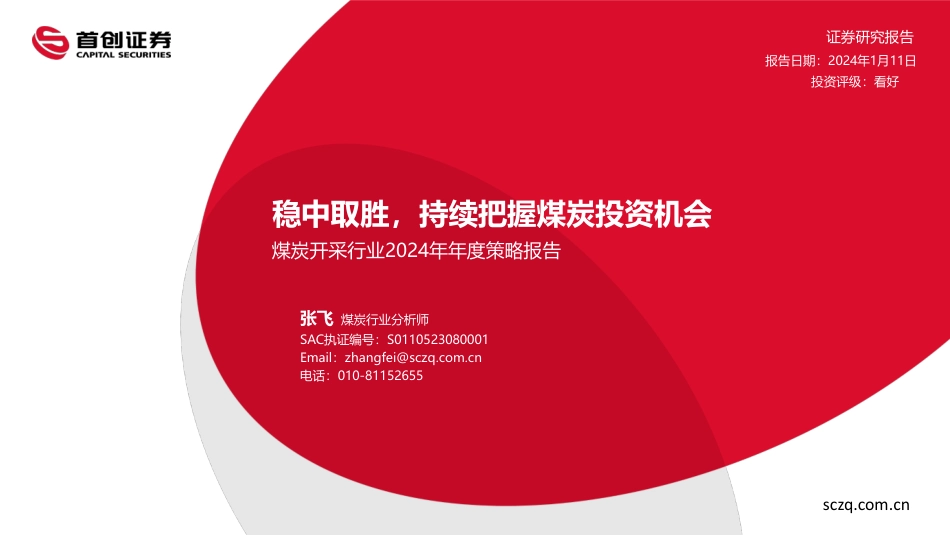 首创证券：稳中取胜，持续把握煤炭投资机会_第1页