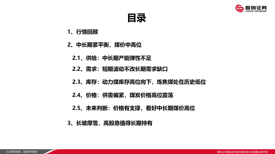 首创证券：稳中取胜，持续把握煤炭投资机会_第3页