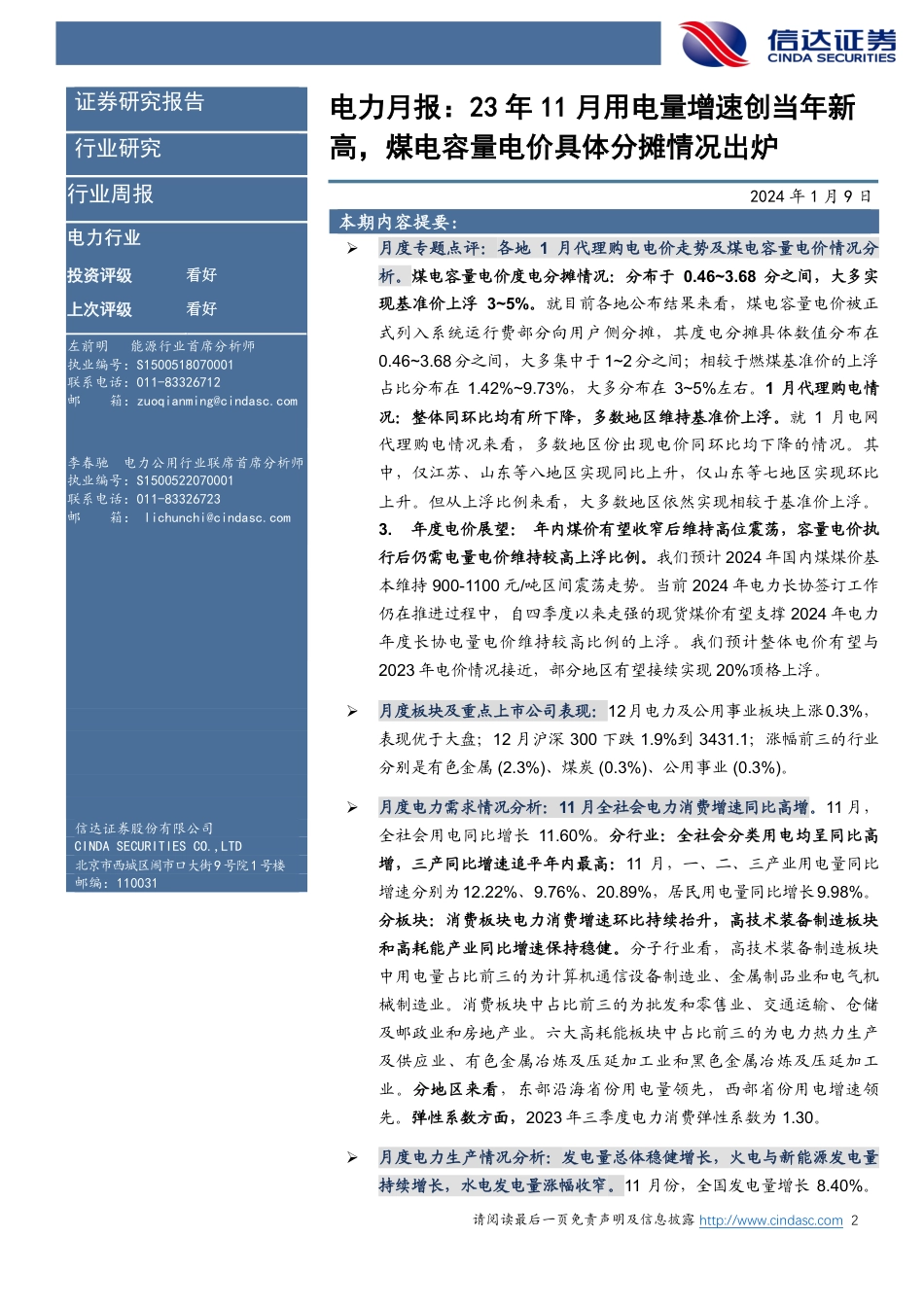 信达证券：23年11月用电量增速创当年新高，煤电容量电价具体分摊情况出炉_第2页