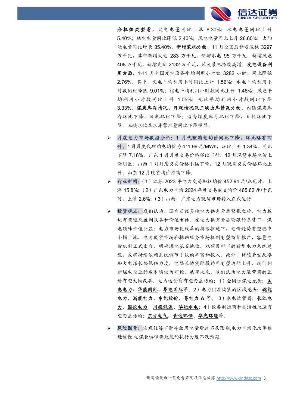 信达证券：23年11月用电量增速创当年新高，煤电容量电价具体分摊情况出炉_第3页