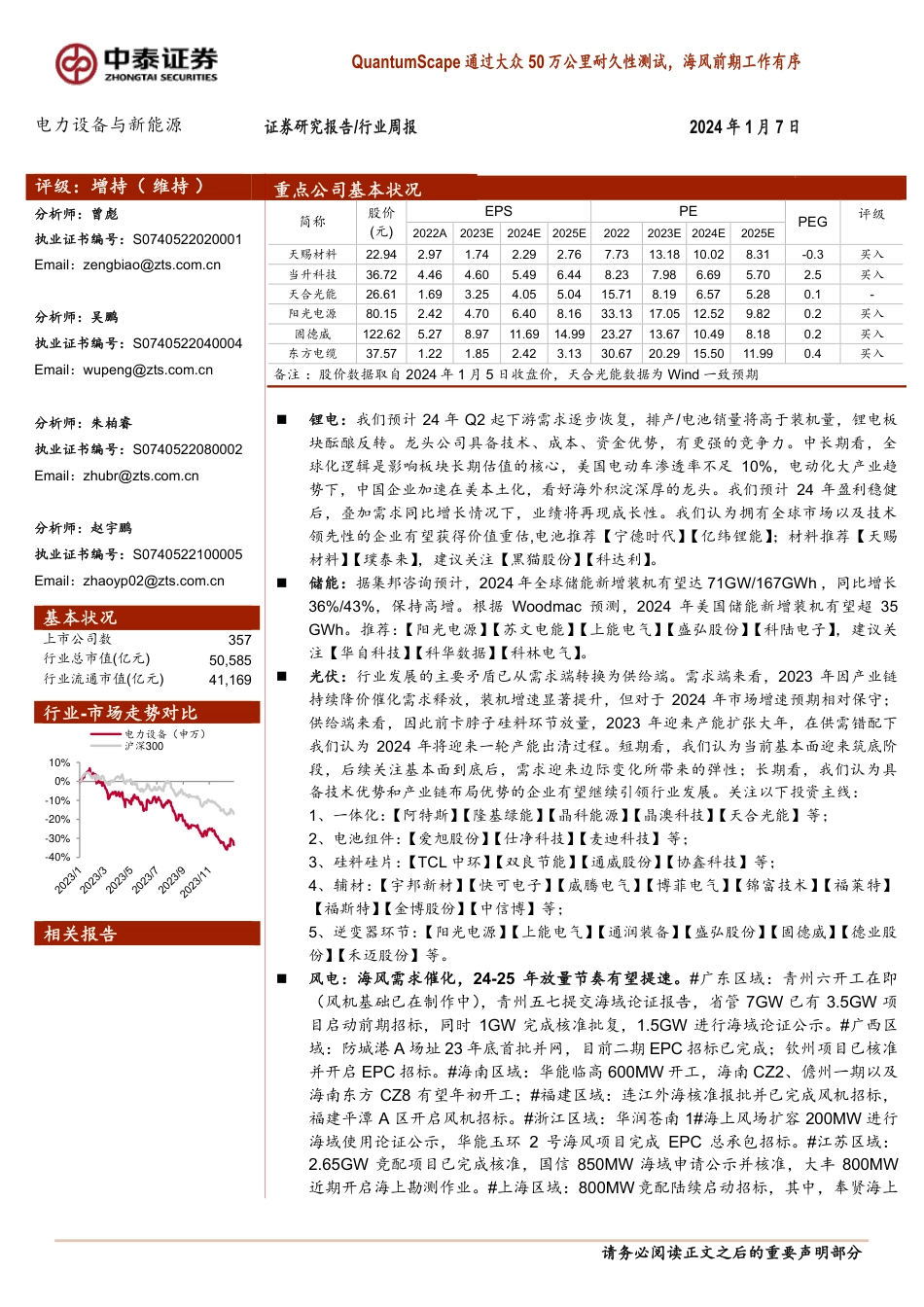中泰证券：QuantumScape通过大众50万公里耐久性测试，海风前期工作有序_第1页