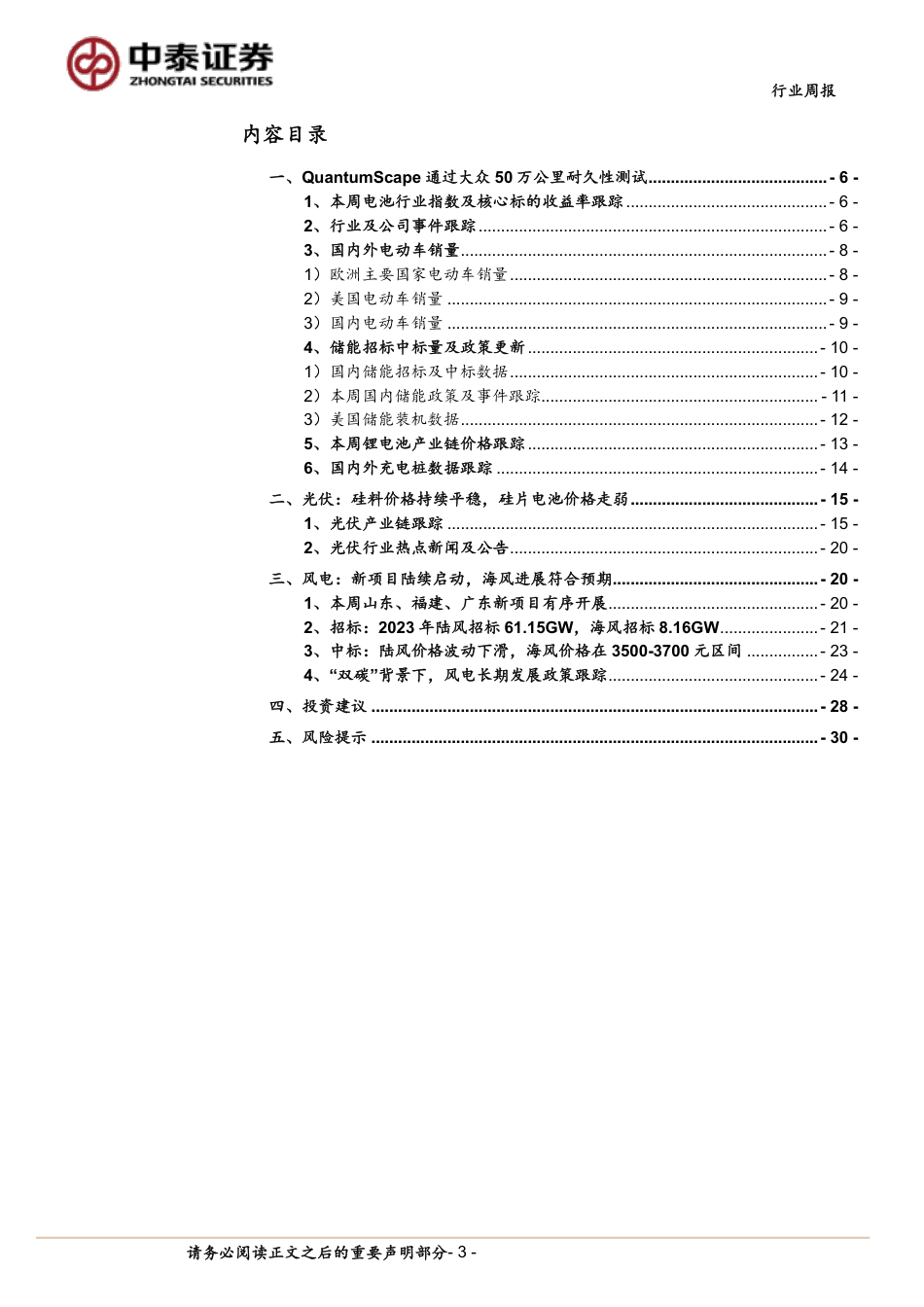 中泰证券：QuantumScape通过大众50万公里耐久性测试，海风前期工作有序_第3页