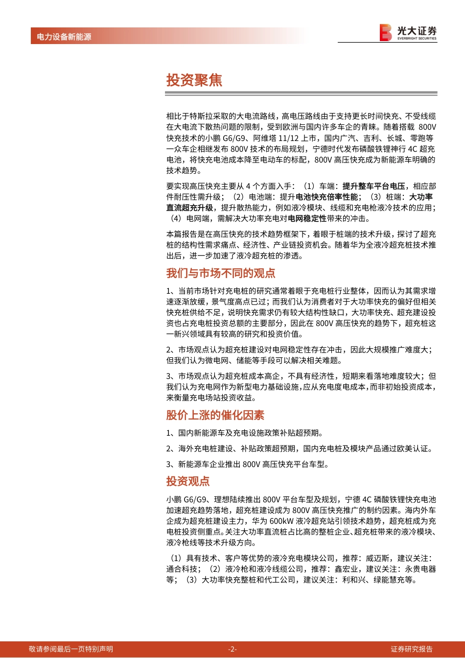 光大证券：800V高压快充：超充桩建设加速，液冷技术升级_第2页