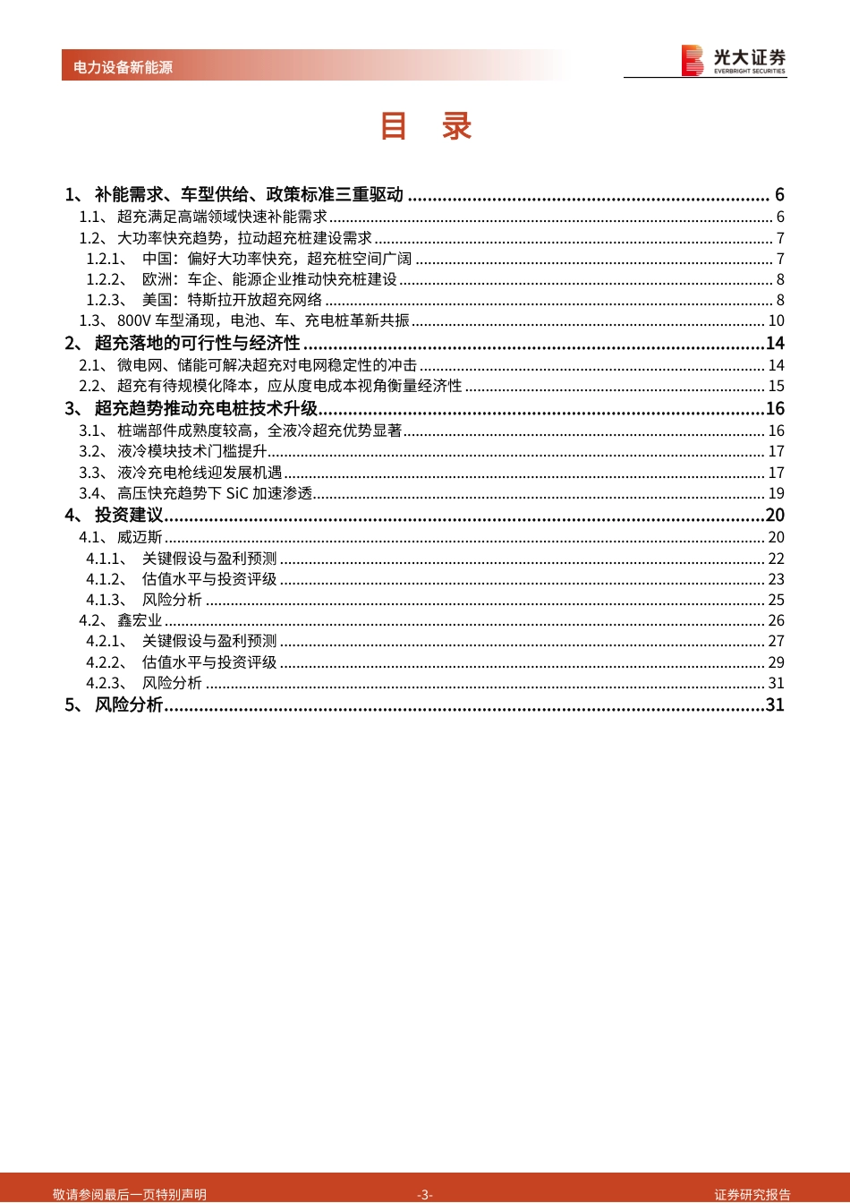光大证券：800V高压快充：超充桩建设加速，液冷技术升级_第3页
