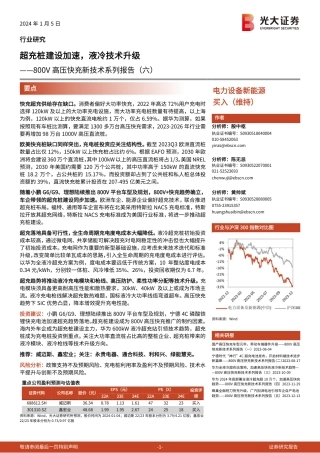 光大证券：800V高压快充：超充桩建设加速，液冷技术升级